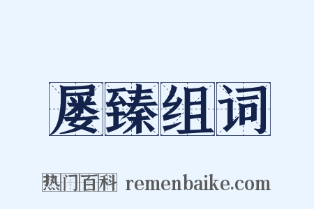 屡臻组词是什么意思的图片